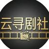 云寻剧社头像