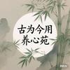 古为今用养心苑头像