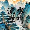 流水禅鸣头像