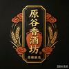 原谷香酒坊头像