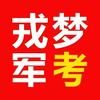 戎梦军考头像
