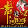 孝徐踢脚线头像