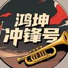 鸿坤冲锋号头像