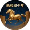 驰骏阅千年头像
