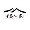 半岭人家头像