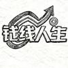 钱钱人生头像
