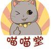 喵喵堂头像