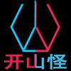 开山怪头像
