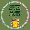 综艺欣赏头像