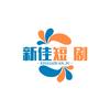 新佳短剧头像