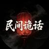 民间诡话头像