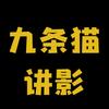 九条猫讲影头像