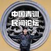 中国青训民间论坛头像