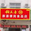 原源便利食品店头像