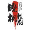 晚枫短剧头像
