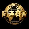 阿泽科普头像