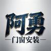 新蔡阿勇门窗安装头像