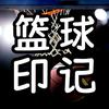 篮球印记头像