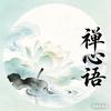 云水禅心语头像