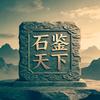 石鉴天下头像