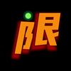 离限玩家Online头像
