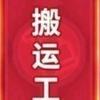 搬运工头像