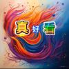 真好看头像
