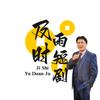 及时雨头像