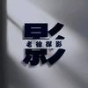 老徐探影头像