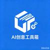 创意AI工具箱头像