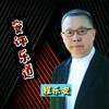 安评乐道头像