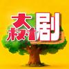 大树剧头像