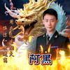 阿黑头像