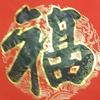 宜家有福头像