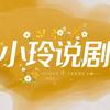 小玲说剧头像