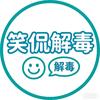 笑侃解毒头像