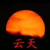 西沱云天/西沱古镇头像