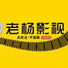 老杨（影视头像