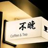 不晚热评头像