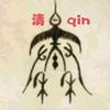 清qln头像