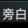 旁白（专捕猫箱星野依赖者）头像