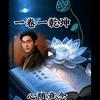 三毛.莲心居头像