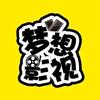 梦想影视头像