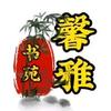 馨雅书单头像