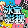 冰宝影视头像