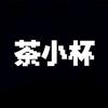 茶小杯头像