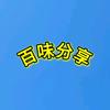 @百味分享头像