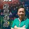 意帆油画wyf头像
