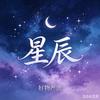 星辰好物头像