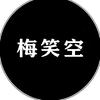 梅笑空头像
